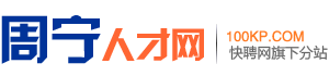 周宁人才网